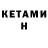 КЕТАМИН ketamine Asel Yanochkina